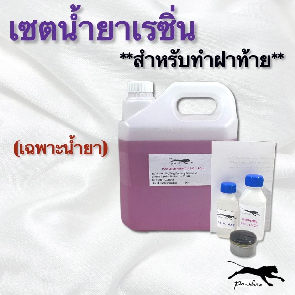ชุดน้ำยาครบชุดพร้อมทำ ชุดน้ำยาขนาดฝาท้าย ประกอบไปด้วยเรซิ่น 3 โล ตัวเร่ง โมโนแวค สีดำ แถมฟรีชีทขั้นตอนการทำ