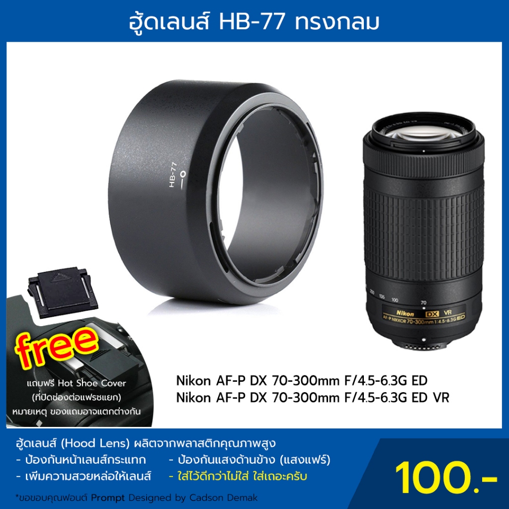 ฮู้ดเลนส์ HB-77 Hood Lens Nikon AF-P DX 70-300mm F/4.5-6.3G ED VR