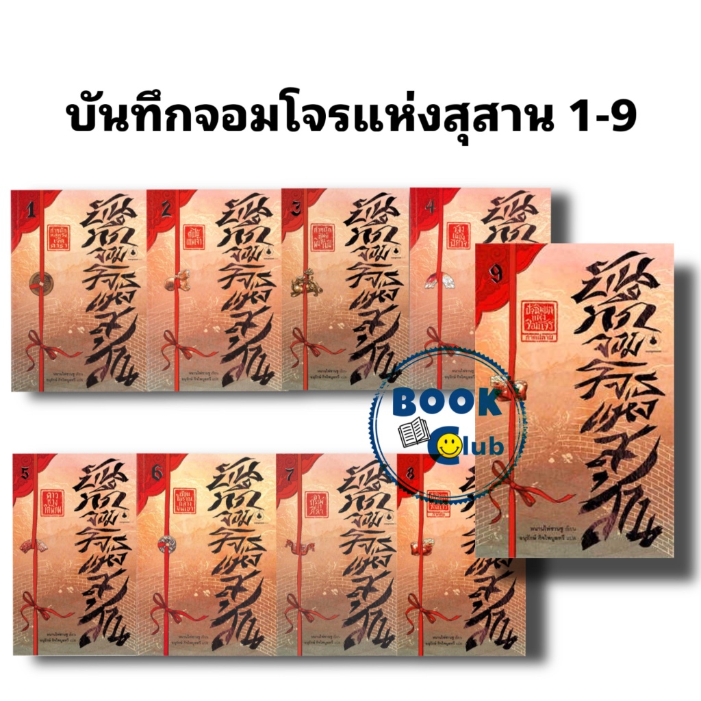 หนังสือ ดอกไม้ ทะเล ทิเบต 1 (บันทึกจอมโจรแห่งสุสาน ภาคทิเบต)/บันทึกจอมโจรแห่งสุสาน1-9/ทะเลทราย ผู้เขียน: หนานไพ่ซานซู