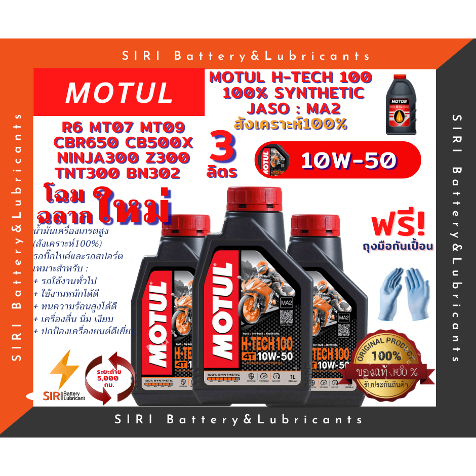 ชุด3ลิตร น้ำมันเครื่อง บิ๊กไบค์ MOTUL H-TECH 100 4T 10W-50 R6 CBR650 CB500X Ninja300 Z300 TNT300 BN3