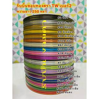 ริบบิ้นขอบทองTW เบอร์2 ม้วนใหญ่ ยาว 250 หลา