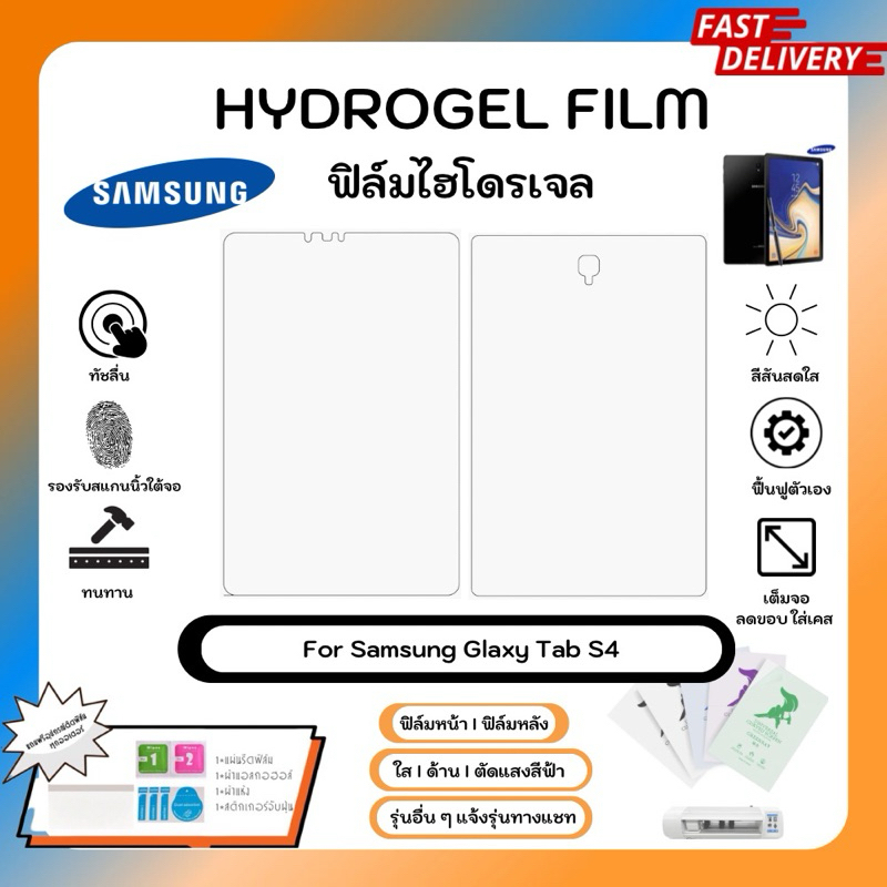 Hydrogel Film For Samsung Galaxy Tab S4 ฟิล์มไฮโดรเจลหน้าจอ-หลังเครื่อง ใส ด้าน ตัดแสงสีฟ้า พร้อมอุปกรณ์ติดฟิล์ม
