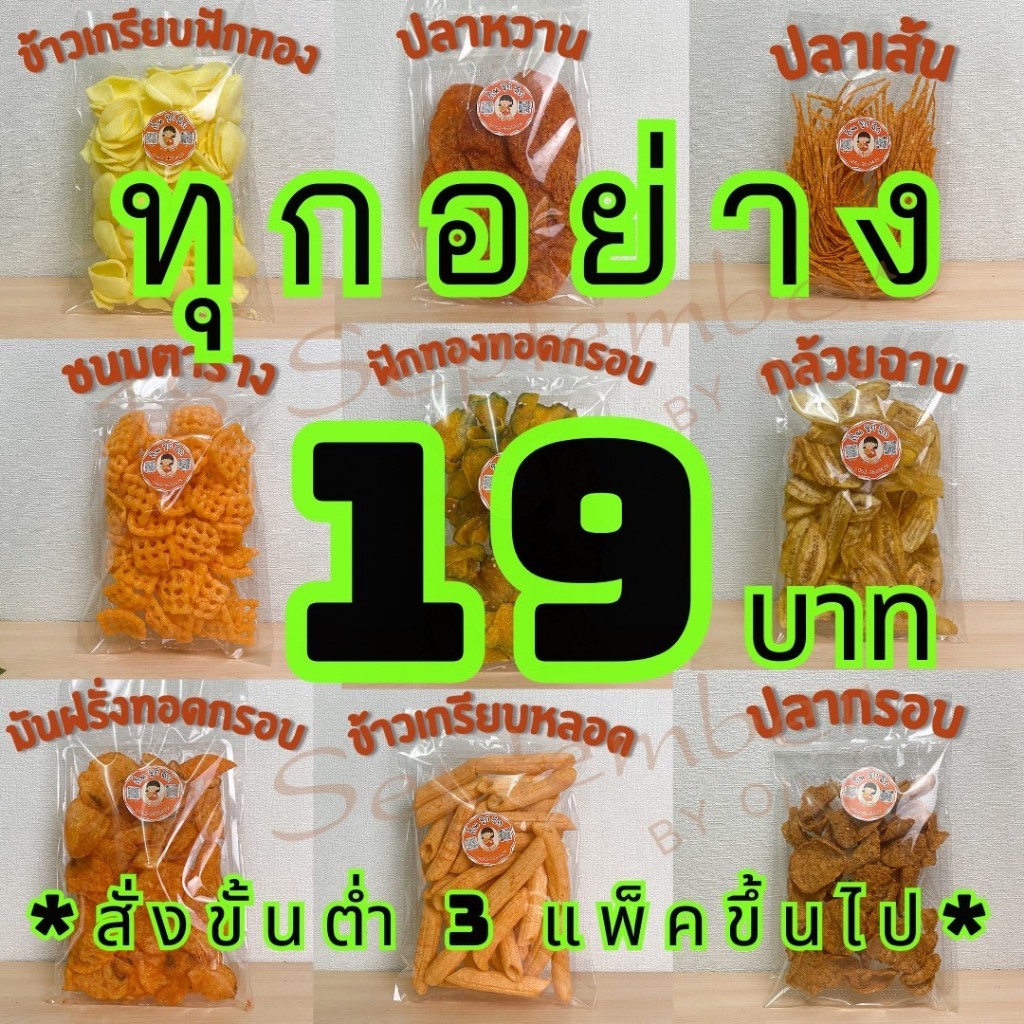 ขนม ขนมทานเล่น ขนมกินเล่น ข้าวเกรียบข้าวโพด  ปลาหวาน ปลาเส้น  ขนมตาราง ฟักทองกรอบ กล้วยฉาบ มันฝรั่งท