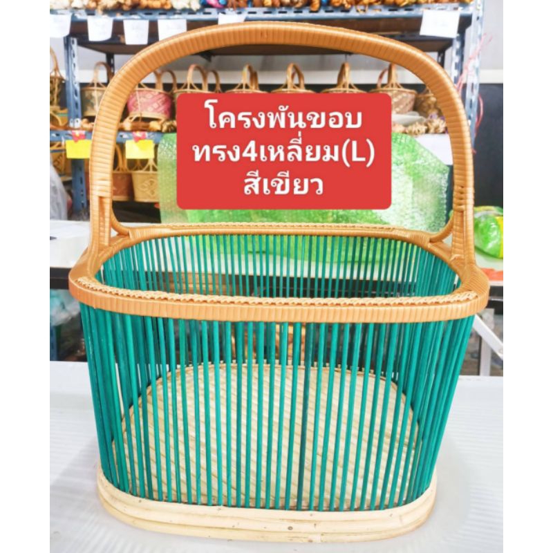 ชุดโครงตะกร้า 4 เหลี่ยม พันขอบและถักจูงนางขนาดใหญ่ (L) พร้อมเส้นหวายสาน(PE) ขนาด 4.8.มิล จำนวน 1 มัด