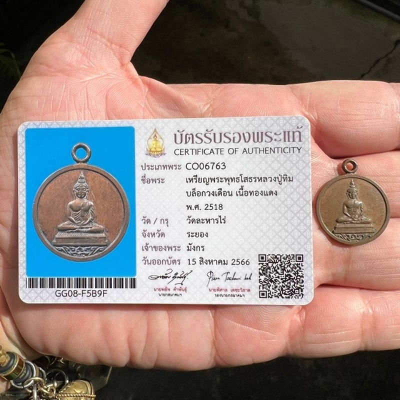 เหรียญหลวงพ่อโสธร หลวงปู่ทิม วัดระหารไร่ ทองแดง  ปี 18 พร้อมบัตรสมาคม