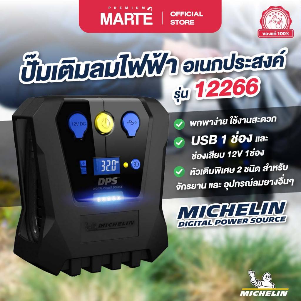 เครื่องปั๊มลมไฟฟ้าอเนกประสงค์ มิชลิน 12V รุ่น 12266