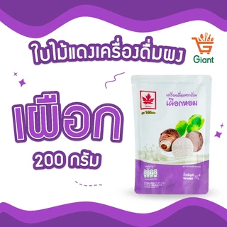 ใบไม้แดง ผงชงสำเร็จรูป 200 กรัม ชานม ชาเขียว เผือก ชามะนาว นมสด เอสเพรสโซ่ ลาเต้ คาปูชิโน่