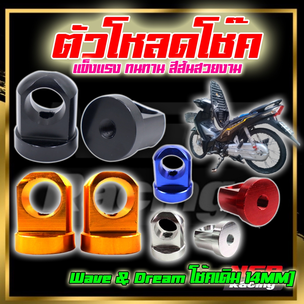ตัวโหลดโช๊ค หูโหลดโช๊ค Wave&Dream โช๊คเดิม14มิล โหลดโช๊คเตี้ยเวฟ หูโหลดโช๊คเวฟดรีม โช๊คเเต่งเบอร์14 ตัวโหลดโชค