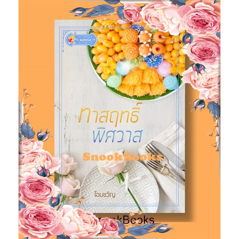 นิยาย ทาสฤทธิ์พิศวาส โดย โอบขวัญ