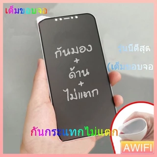 🔥AWIFI🔥[ฟิล์มกระจก กันเสือก] สำหรับ 14 ฟิล์มกันมอง11 17 16 15 12 13 pro max mini ไอโฟน X 8 6 Plus 7 XS MAX XR ฟิล์มด้าน