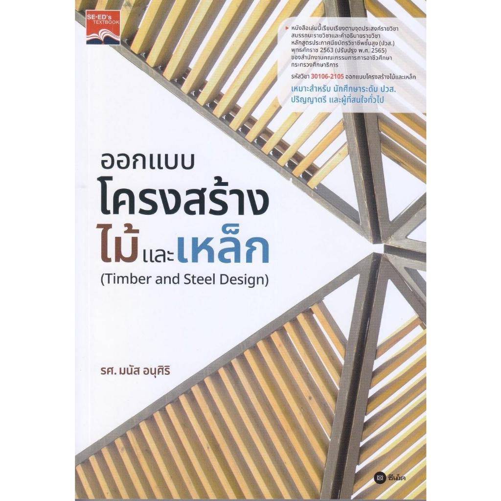 [พร้อมส่ง]หนังสือ ออกแบบโครงสร้างไม้เเละเหล็ก#มนัส อนุศิริ คู่มือเรียน-อาชีวะ