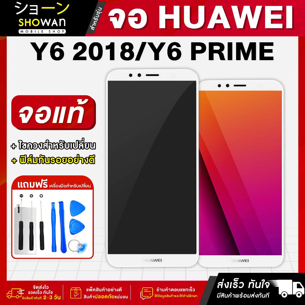 จอมือถือ Huawei Y6 2018 / Y6Prime (ขาว) จอชุด จอ + ทัชจอโทรศัพท์ แถมฟรี ! ชุดไขควง ฟิล์มและกาวติดจอ หน้าจอ LCD แท้