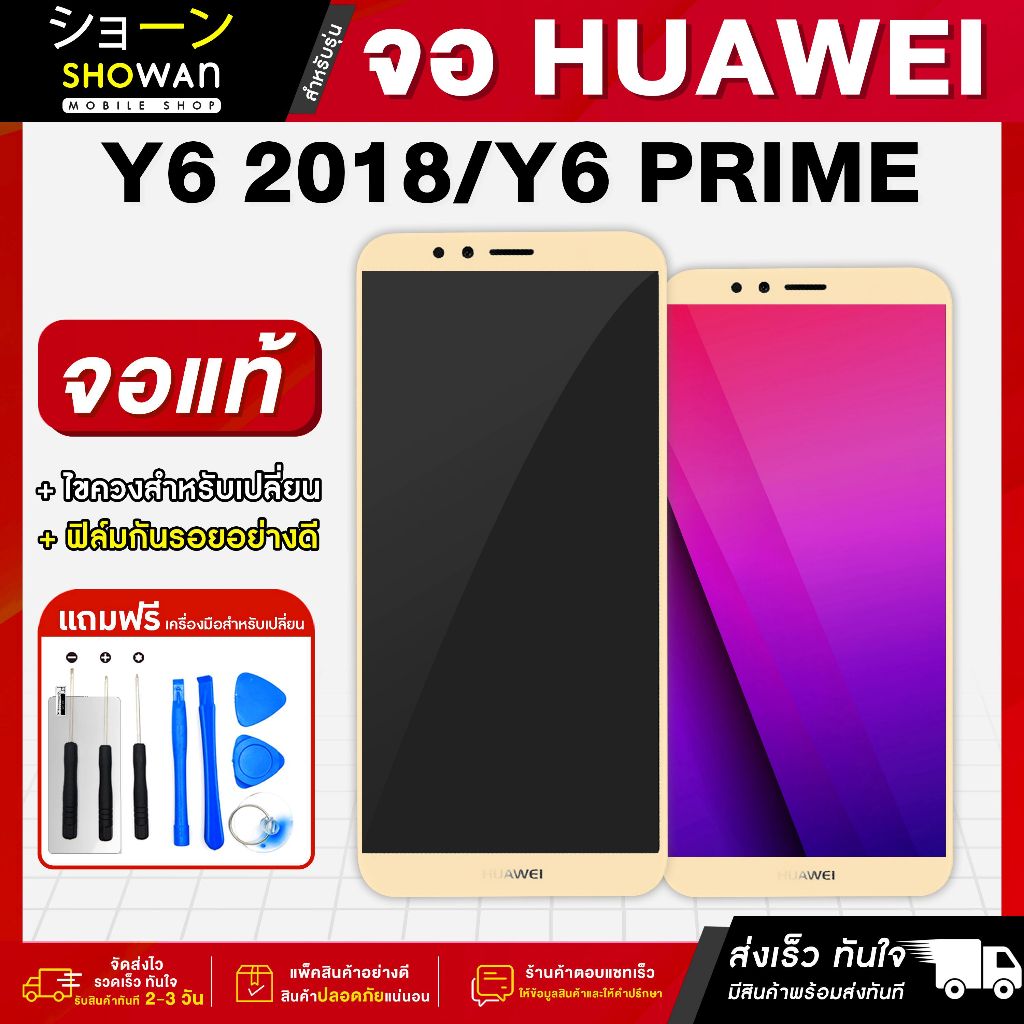 จอมือถือ Huawei Y6 2018 / Y6Prime (Gold) จอชุด จอ + ทัชจอโทรศัพท์ แถมฟรี ! ชุดไขควง ฟิล์มและกาวติดจอ หน้าจอ LCD แท้