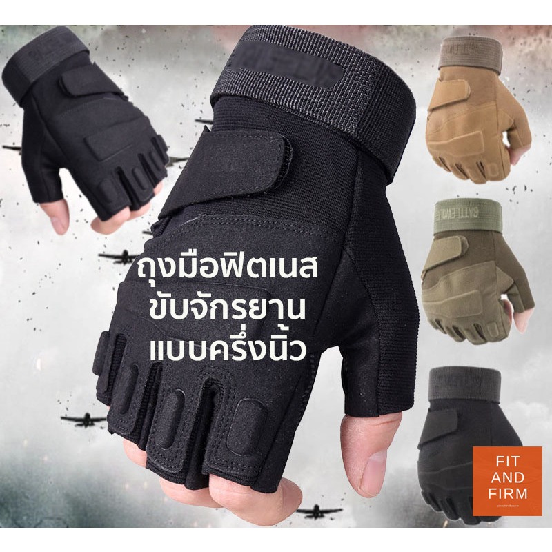 พร้อมส่งจากไทย! ถุงมือขี่มอเตอร์ไซค์ แบบครึ่งนิ้ว ออกกำลังกาย ฟิตเนส อเนกประสงค์ ยิงปืน ทนทาน ใช้มือถือได้