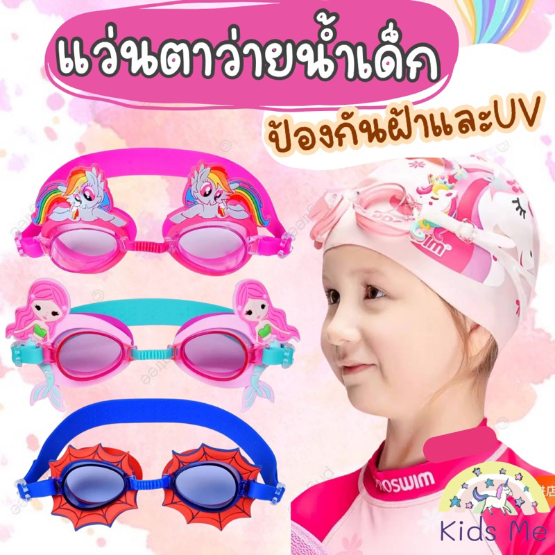 แว่นตาว่ายน้ำเด็ก​ แว่นตาว่ายน้ำสำหรับ​เด็ก​ พร้อมส่ง (พร้อมกล่อง+ที่อุดหู)​