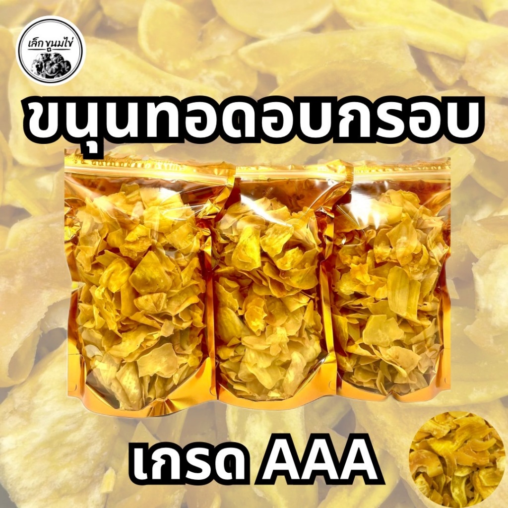 ขนุนทอดกรอบหวานเกรดA กรอบ เค็มนิดๆ