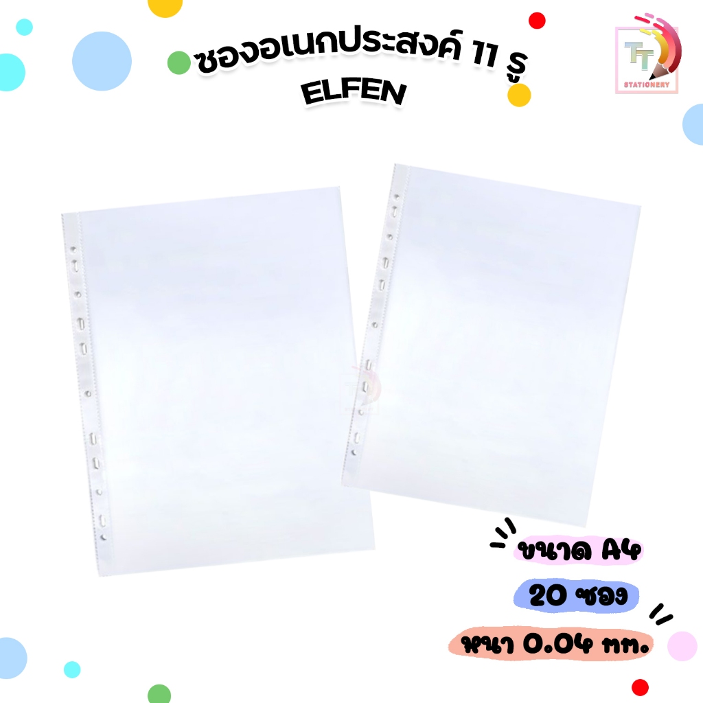 ไส้แฟ้ม โชว์เอกสาร ซองอเนกประสงค์ 11รู ขนาด A4 รุ่น Elfen ( 20ซอง /ชุด )