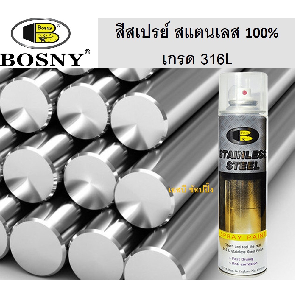 สเปรย์สแตนเลสสตีล บอสนี่ สีสเปรย์สแตนเลสแท้ 100% BOSNY B120
