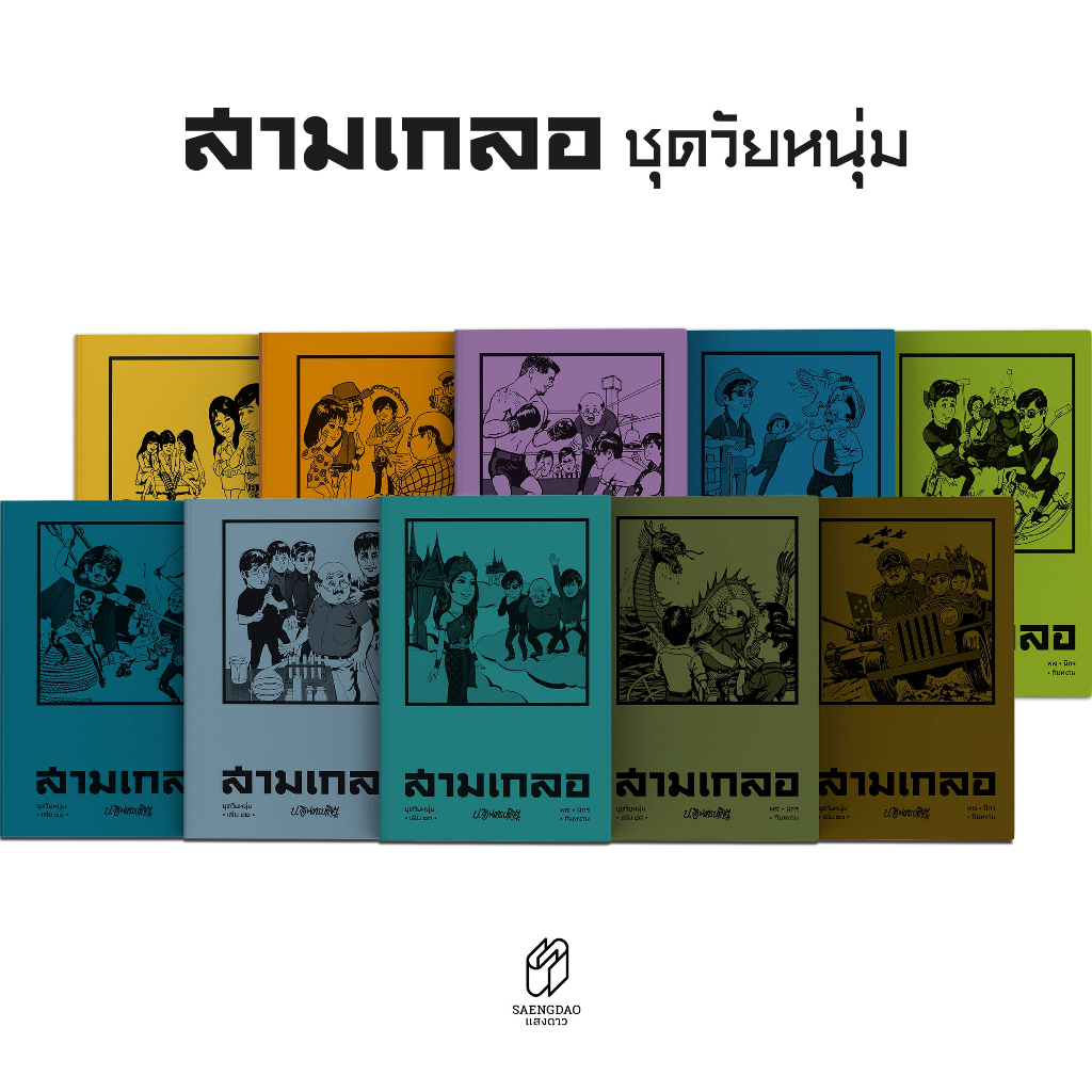 Saengdao(แสงดาว) หนังสือ หัสนิยาย สามเกลอ ชุดวัยหนุ่ม