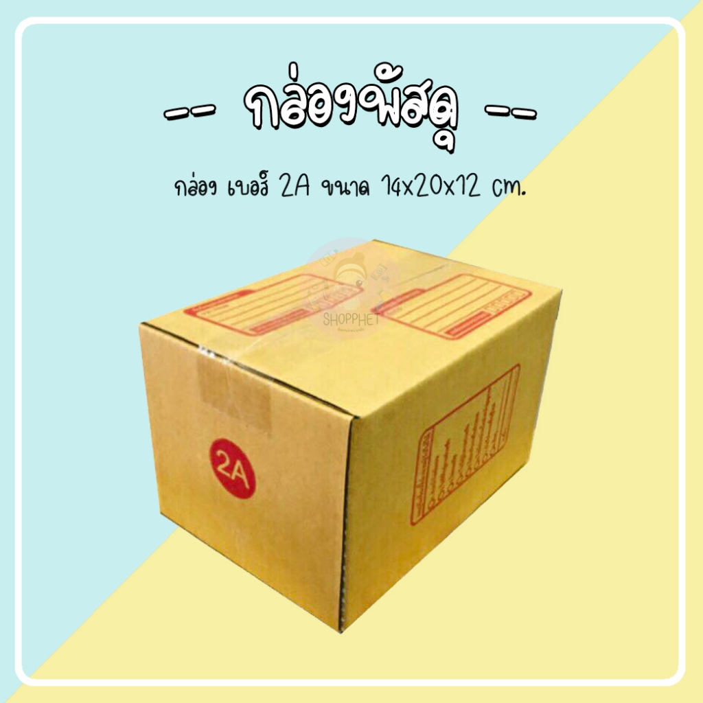 กล่องพัสดุ 2A กล่องเบอร์ 2A แพ็ก 20 ใบ ขนาด 14x20x12cm กล่องไปรษณีย์ กล่องฝาชน - iReadyWeb