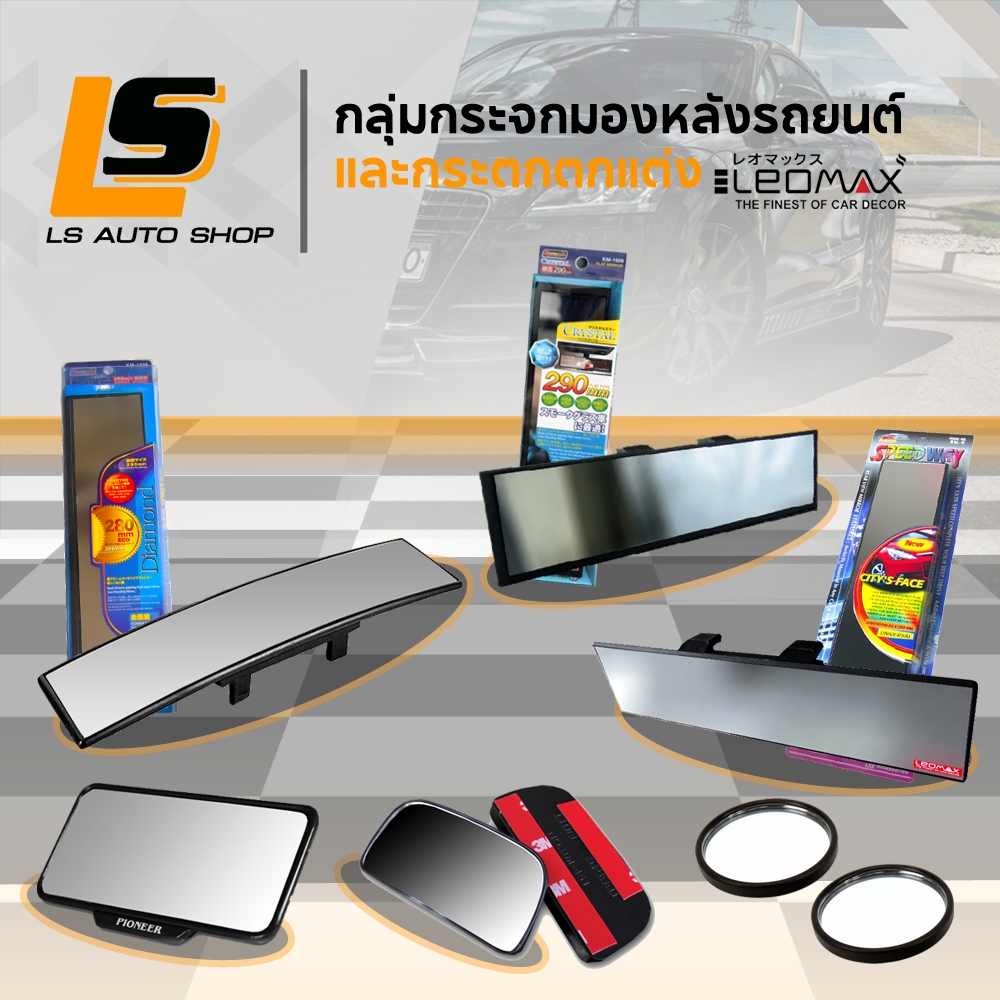 LEOMAX กระจกมองหลัง กระจกเสริม CRYSTAL , DIAMOND , RM-9, RM-12 , BM-451 , PIONEER , KS-1905