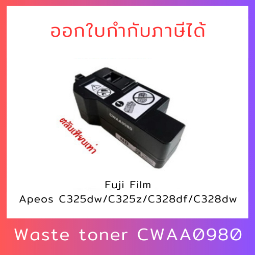 กล่องกากหมึกเสีย Waste Toner (เทียบเท่า) CWAA0980 เครื่อง Fujifilm Apeos C325dw/C325z/C328df/C328dw/
