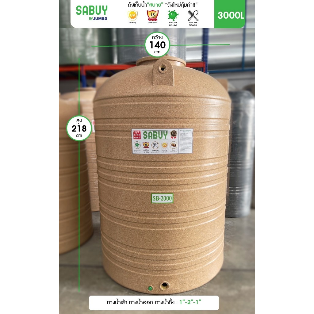 ถังเก็บน้ำ สบาย SABUY แกรนิต ทราย ขนาด  3000 / 5000 / 10000  ลิตร ปลอดตะไคร่ (ส่งฟรีกทม.และปริมณฑล)