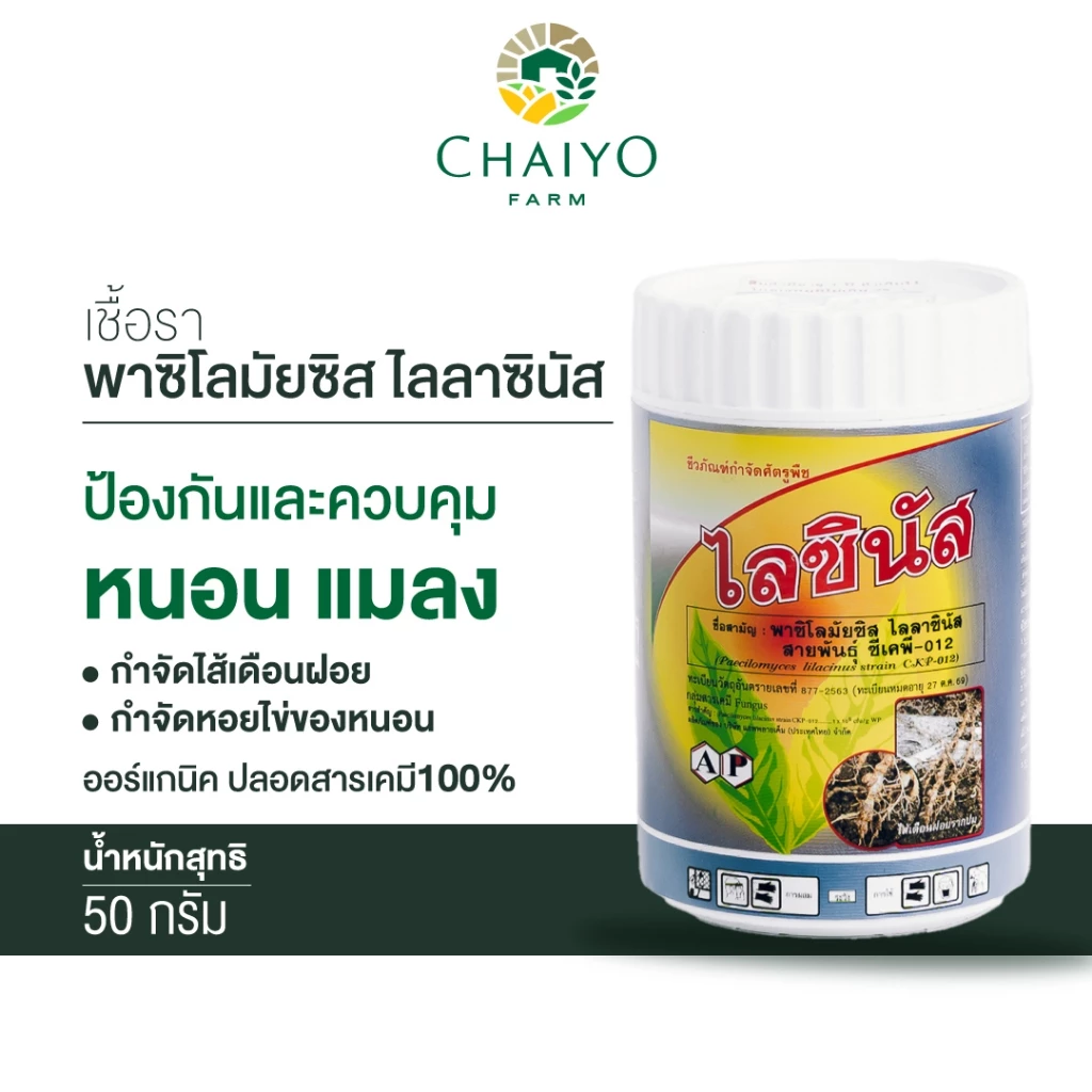 ชีวภัณฑ์ ไลซินัส เชื้อรา พาซิโลมัยซิส ไลลาซินัส 50 กรัม