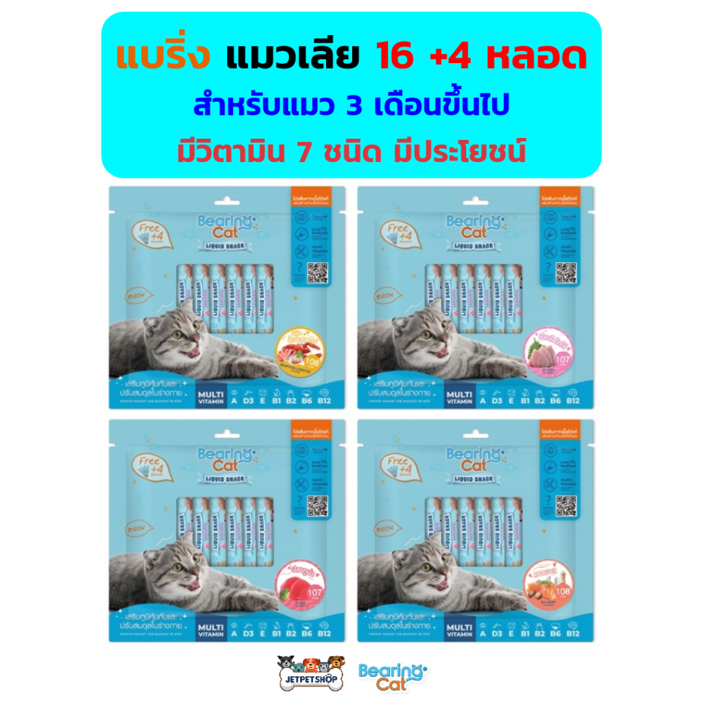 (16+4หลอด) Bearing แมวเลีย แบริ่ง มีวิตามิน 7 ชนิด บำรุงสายตา สมอง บำรุงขน เค็มน้อย