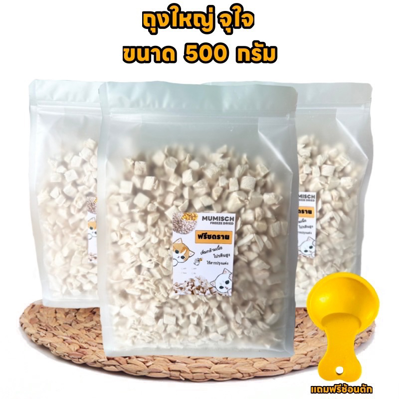 อกไก่ฟรีซดราย ไก่หั่นเต๋า 500 กรัม แถมฟรีช้อนตัก