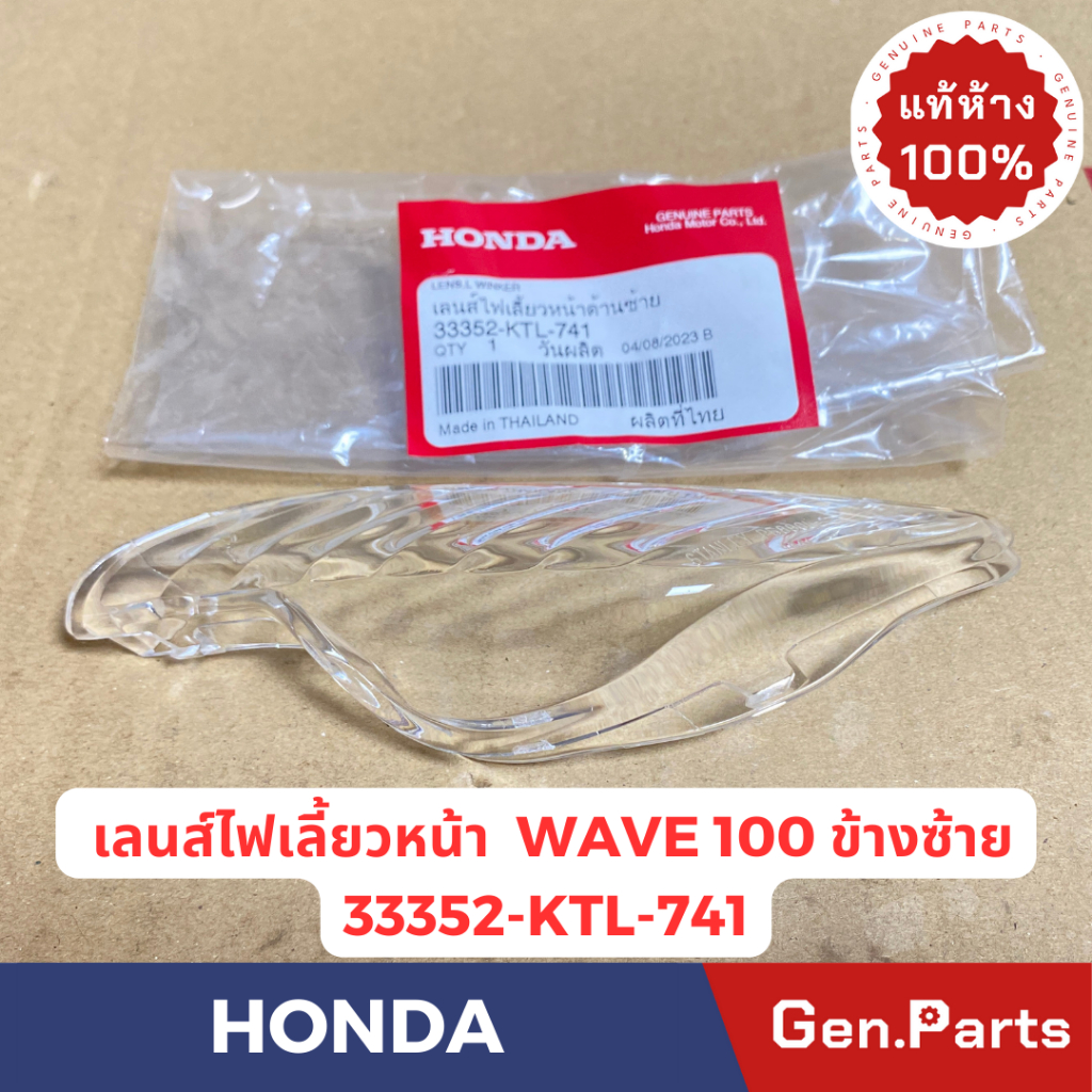 เลนส์ไฟเลี้ยวหน้า ฝาไฟเลี้ยวหน้า เวฟ100s/z Wave100 Wave100S UBOX แท้ศูนย์HONDA 33352/33302-KTL-741 ส