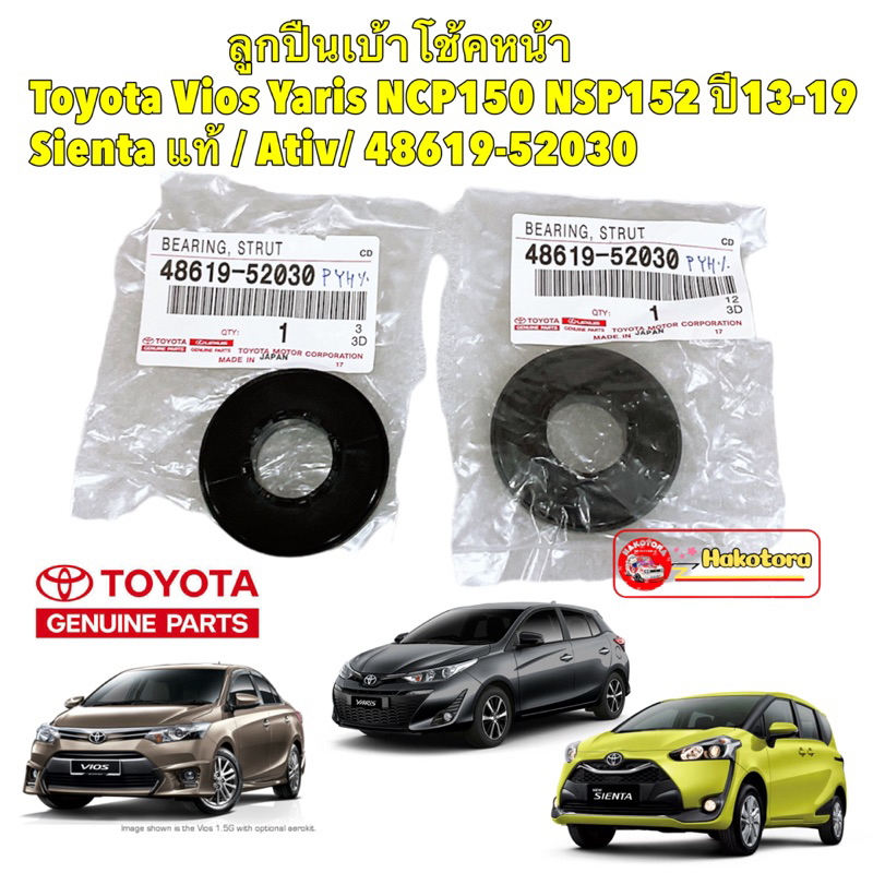 ลูกปืนเบ้าโช๊ค หน้า ได้ 2ตัว แท้ศูนย์ Toyota Vios Yaris NCP150 NSP152 ปี13-19 Sienta / Ati / 48619-52030