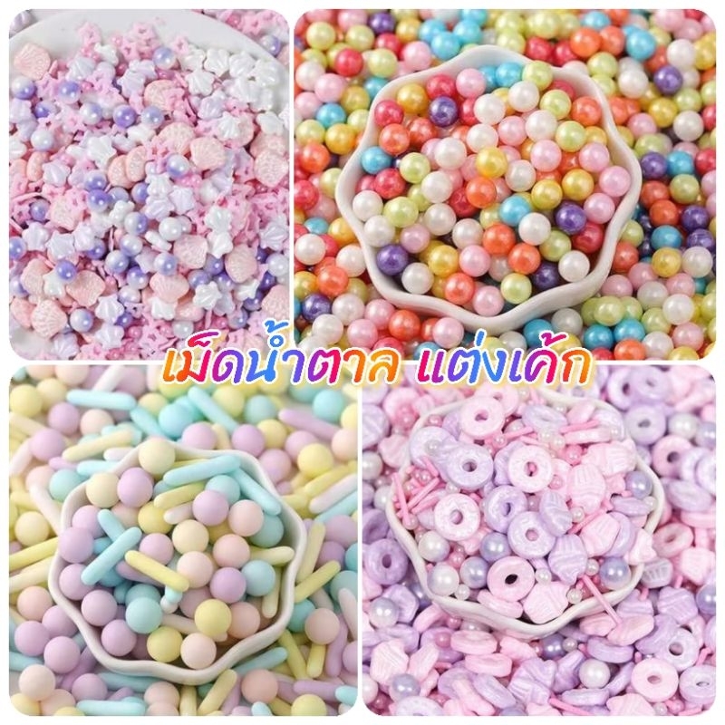 เม็ดน้ำตาล ตกแต่งเค้ก ทานได้ สีสวย 30g.