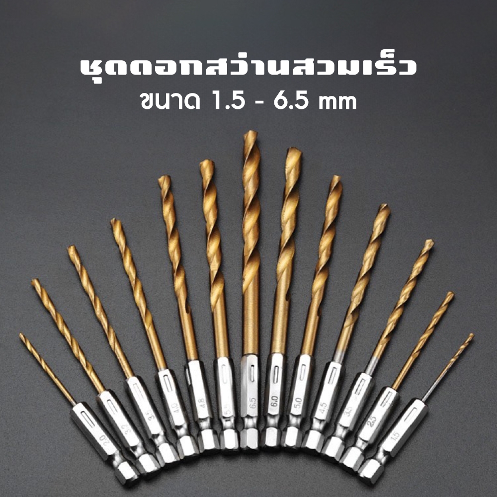 ชุดดอกสว่าน สวมเร็ว เคลือบไทเทเนียม จำนวน 13 ชิ้น โลหะ ไม้ Set of 13 quick-fit drill bits, titanium coated, metal, wood.