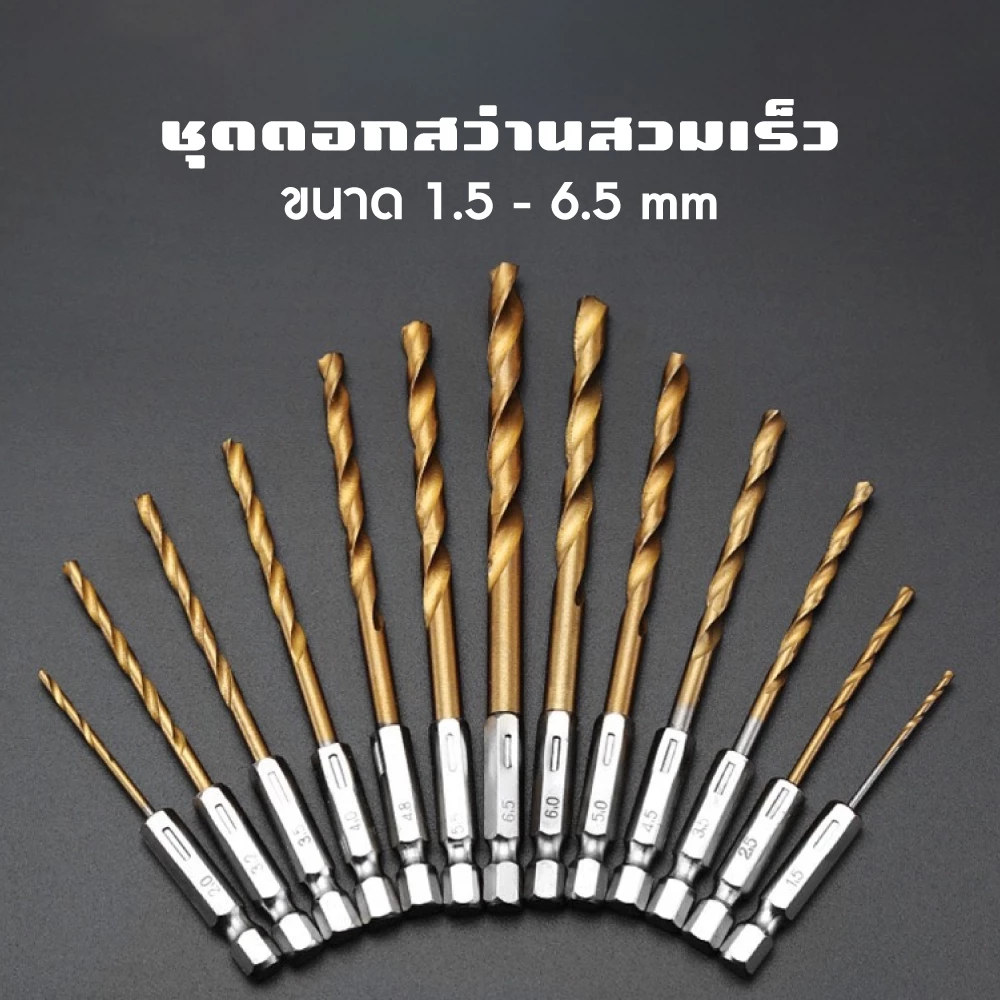 ชุดดอกสว่าน สวมเร็ว เคลือบไทเทเนียม จำนวน 13 ชิ้น โลหะ ไม้ Set of 13 quick-fit drill bits, titanium coated, metal, wood.