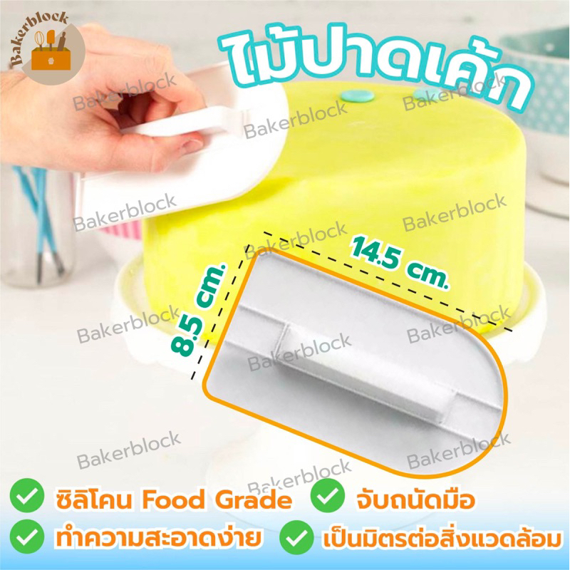 *พร้อมส่ง* เครื่องมือสำหรับทำเค้ก ไม้ปาดสำหรับปาด ทา หน้าเค้ก มีด้ามจับ