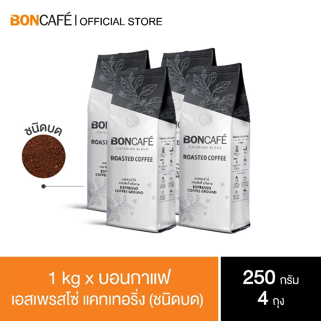 1 kg x Boncafe กาแฟคั่วบด บอนกาแฟ เอสเพรสโซ่ เคเทอริ่ง (ชนิดบด) อราบิก้าผสมโรบัสต้า คั่วเข้ม Espresso Catering Ground