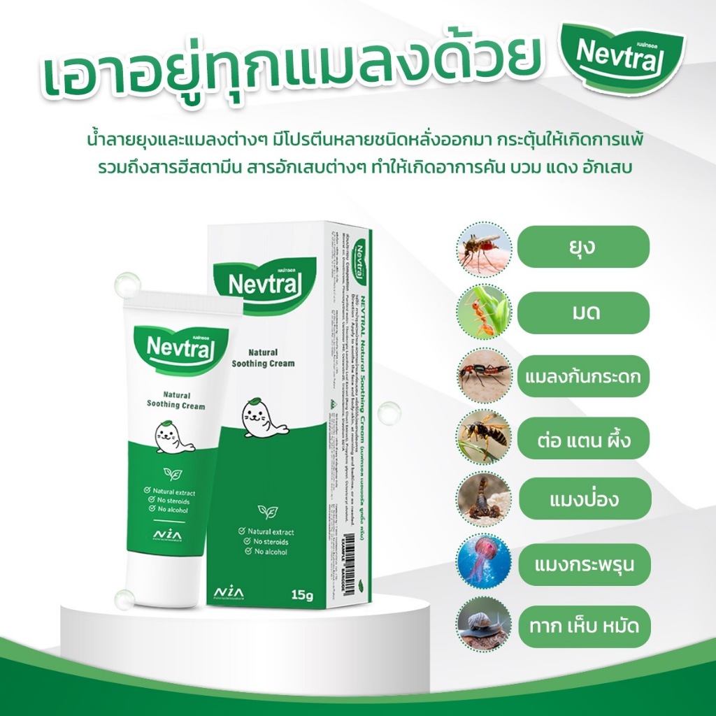 Nevtral ครีมทาแก้คัน ผิวแพ้ แมลงกัดต่อย ตุ่มยุงกัด ขนาด 15 กรัม