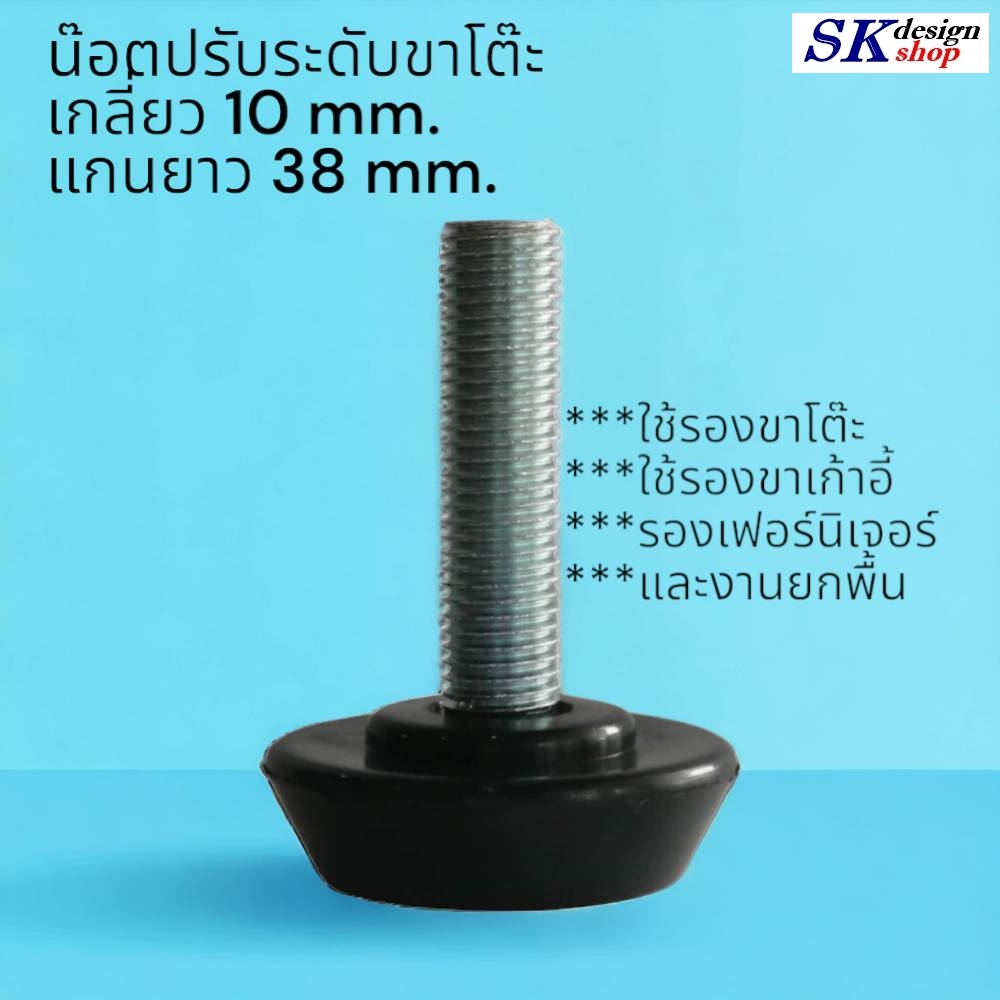 น๊อตปรับระดับขาโต๊ะ ขนาดเกลียว 10 mm. แกนน๊อตยาว 38 mm. ตัวฐาน PVC ขนาด 38 mm. ***พร้อมส่งทันที***