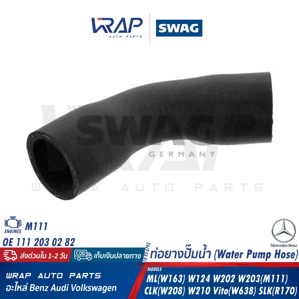 ⭐ BENZ ⭐ ท่อยางปั๊มน้ำ | เบนซ์ เครื่อง M111 รุ่น W163 W124 W202 W203 W208 W638 | OE 111 203 02 82 | TOPRAN | SWAG
