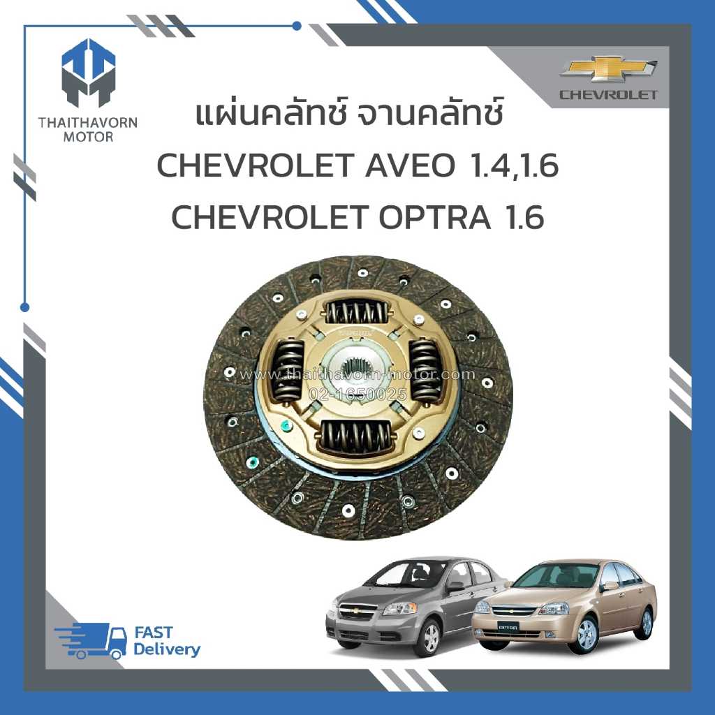 แผ่นคลัช,จานคลัช CHEVROLET OPTRA เครื่อง1.6 ,CHEVROLET AVEO เครื่อง 1.4,16 ราคา/แผ่น