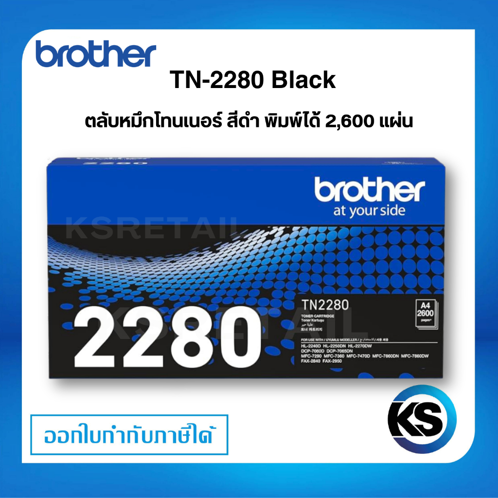 Brother TN-2280 BK ตลับหมึกโทนเนอร์ สีดำ ตลับหมึกพิมพ์ ของเเท้ Black Original Toner Cartridge รับประกัน 5 ปี