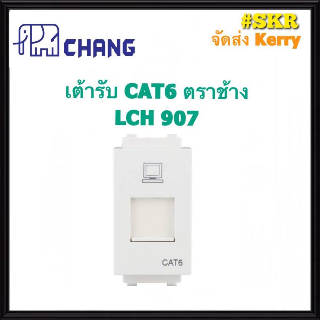 CHANG เต้ารับคอมพิวเตอร์ Cat6 ตราช้าง LCH-907 ปลั๊กแลน ตราช้าง ปลั๊กไฟ ช้าง Cat5 Cat6 RJ45 LAN LCH 907