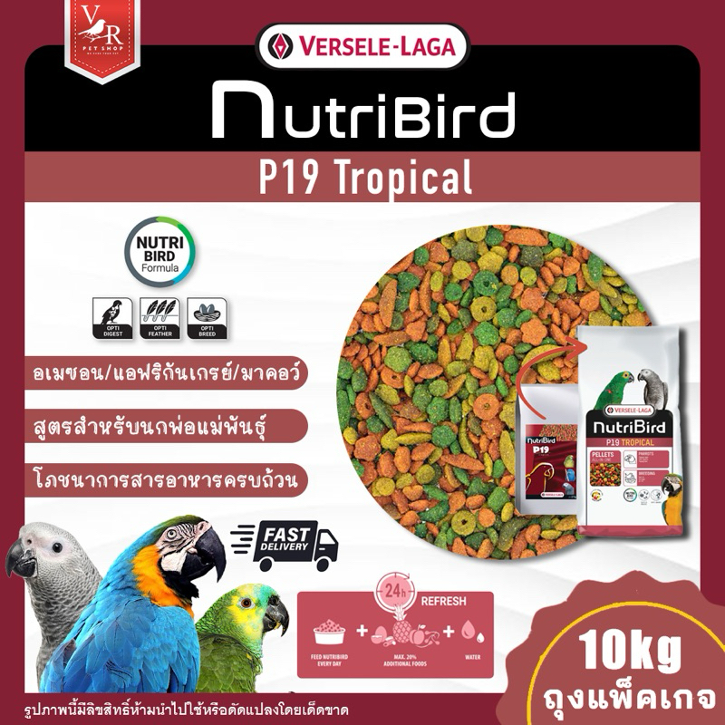 Nutri Bird P19 Tropical กระสอบแพ็คเกจ 10kg (อาหารสำเร็จรูปสูตรพ่อแม่พันธุ์สำหรับนกปากขอใหญ่)