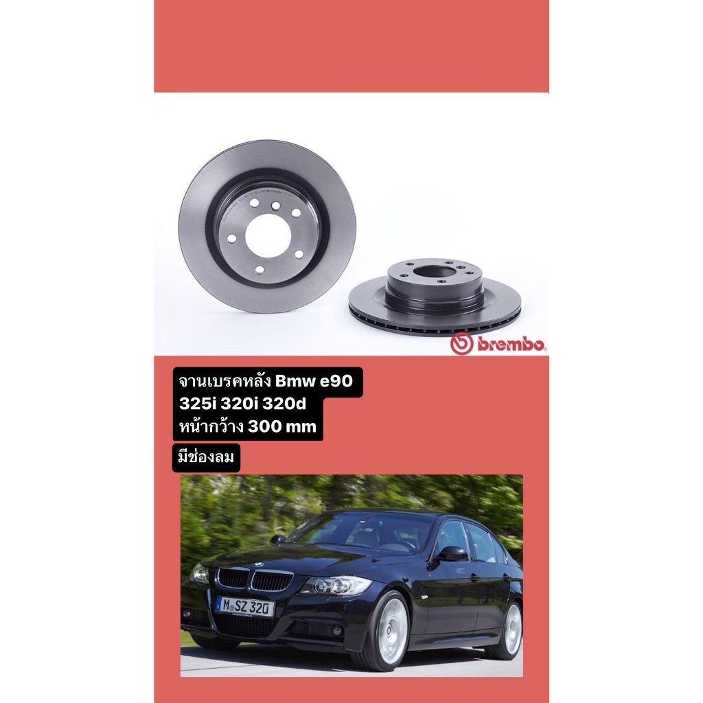 จานเบรคหลัง Bmw E90 E92 320i 320d 325i   *มีราคาต่อคู่/ต่อข้าง (มีช่องลม)  สำหรับปี 2004-2011