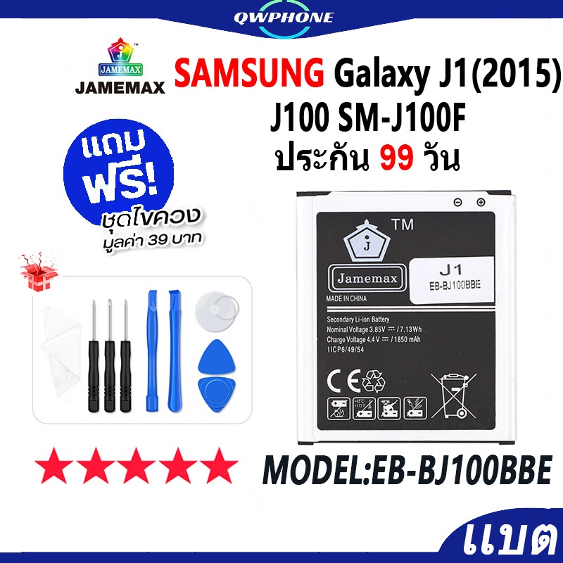 แบตโทรศัพท์มือถือ Samsung Galaxy J1(2015)  J100 SM-J100F JAMEMAX แบตเตอรี่ Battery Model EB-BJ100BBE