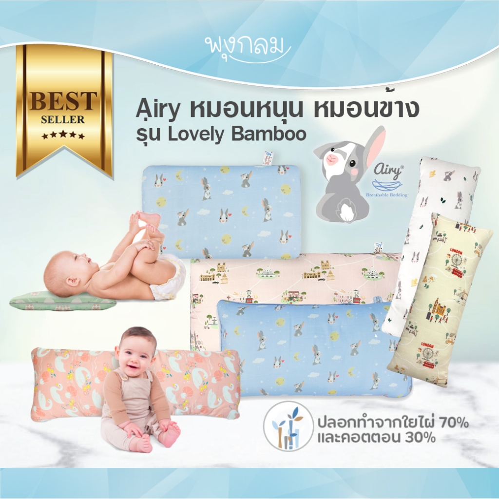 Airy แผ่นรองศรีษะ หมอนหนุน หมอนข้าง สำหรับเด็กแรกเกิด - 3 ขวบ รุ่น Lovely bamboo GRP