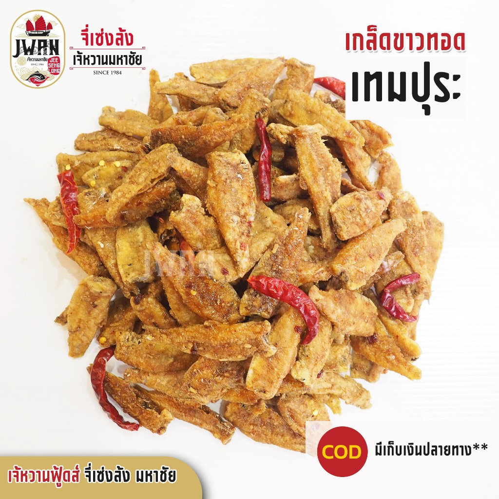 ปลาเกล็ดขาวทอดเทมปุระ ปลาเกล็ดขาวทอดปรุงรส ปลากรอบสามรส 250กรัม/500กรัม ปลากรอบ