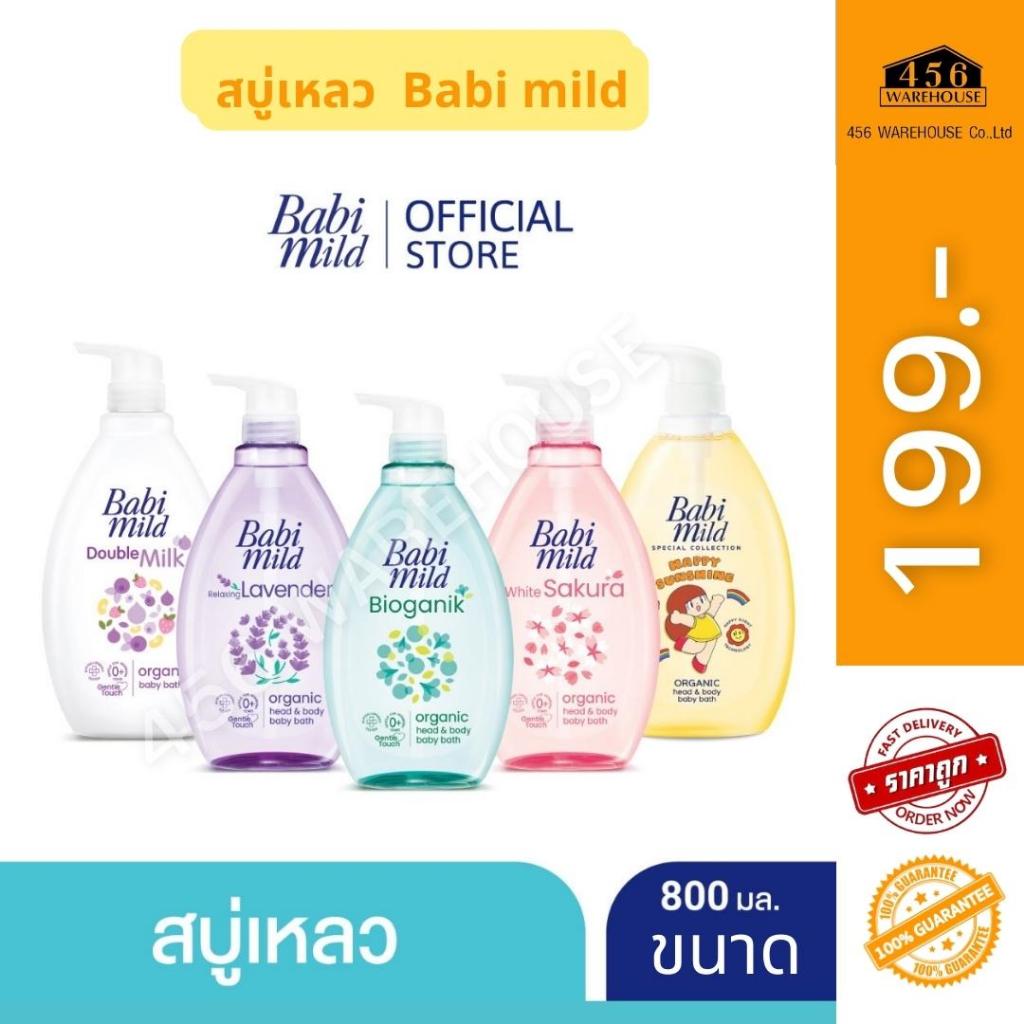 Babi Mild® สบู่เหลว เบบี้มายด์ ไบโอแกนิก ออร์แกนิค 800 มล.
