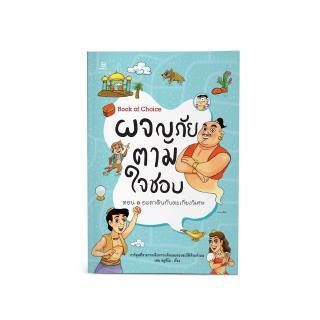 BOOK OF CHOICE ผจญภัยตามใจชอบ ตอน อะลาดินกับตะเกียงวิเศษ : เฟน สตูดิโอ